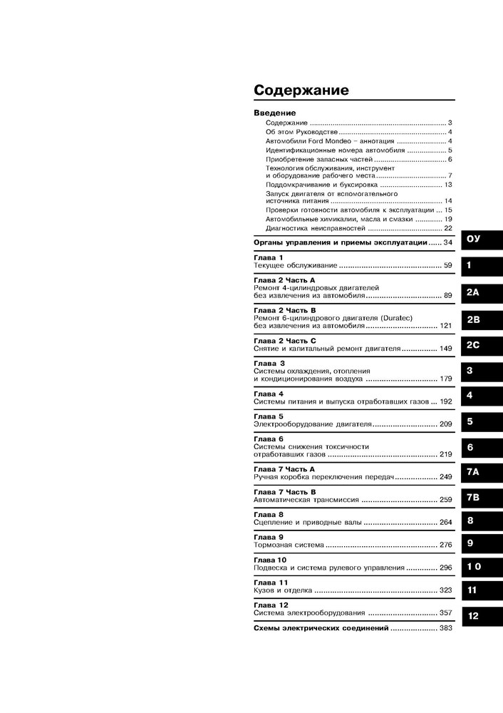 FORD Mondeo / Contour 1993-2000. (Скачать PDF 28Mb) 013600 - фото 6261