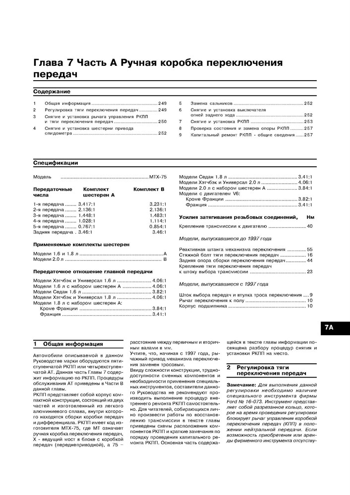 FORD Mondeo / Contour 1993-2000. (Скачать PDF 28Mb) 013600 - фото 6271