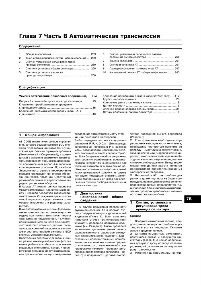 FORD Mondeo / Contour 1993-2000. (Скачать PDF 28Mb) 013600 - фото 6272