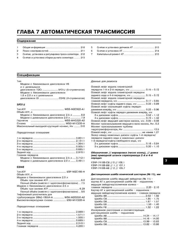 FORD Mondeo 2000-2007. (Скачать PDF 21Mb) 019700 - фото 6306