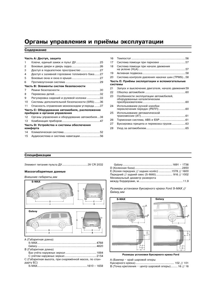 FORD S-MAX / Galaxy c 2006. (Скачать PDF 38Mb) 023000 - фото 6350