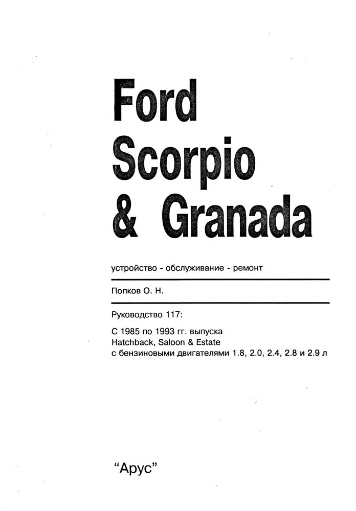 FORD Scorpio / FORD Granada 1985-1993. (Скачать PDF 182Mb) 011700 - фото 6375