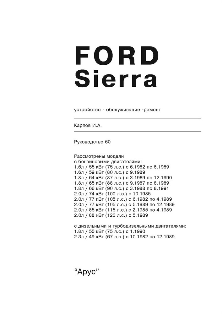 FORD Sierra 1982-1993. (Печатное издание) А00004 - фото 6384