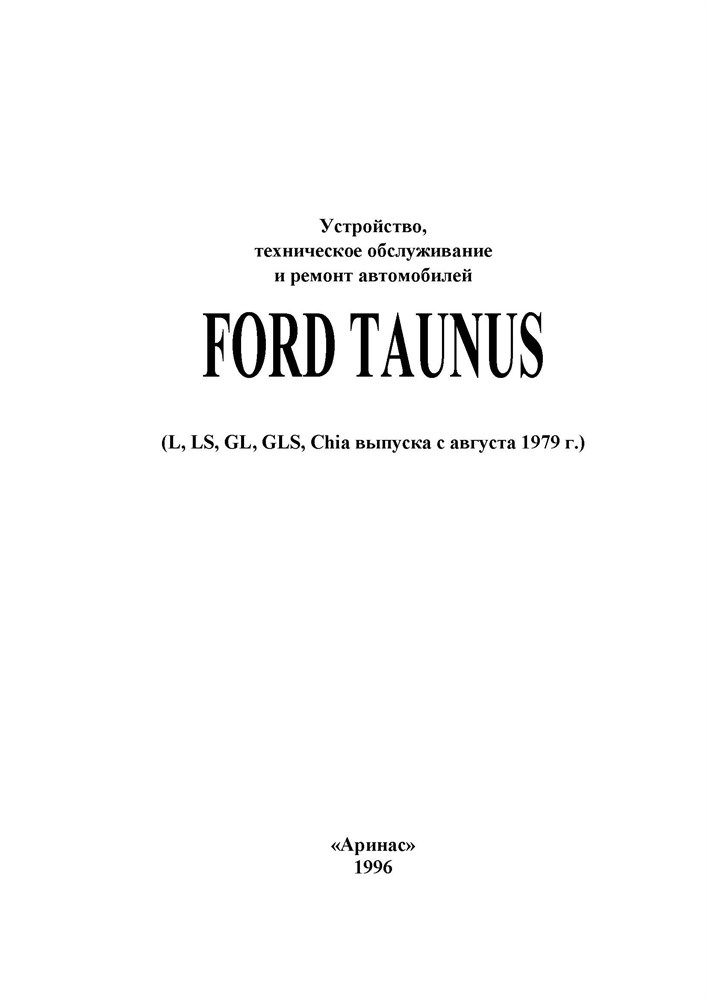 FORD Taunus 1979-1994. (Скачать PDF 120Mb) 000022 - фото 6395