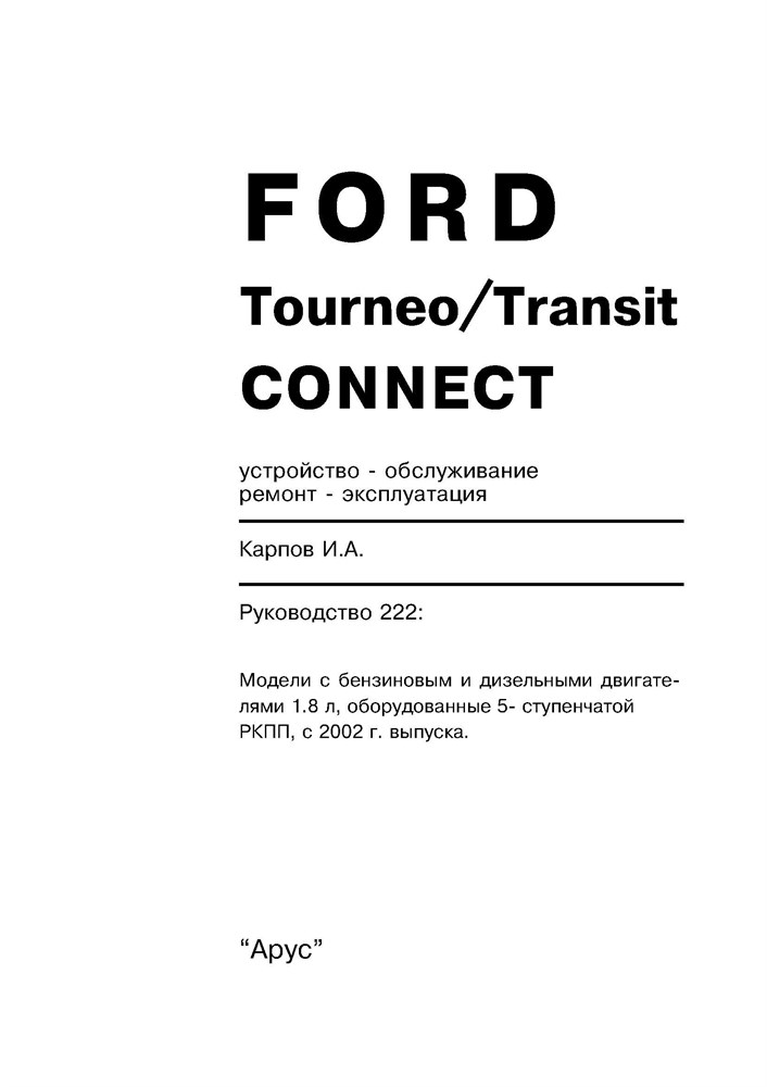 FORD Tourneo Connect / Transit Connect 2002-. (Скачать PDF 25Mb) 022200 - фото 6428