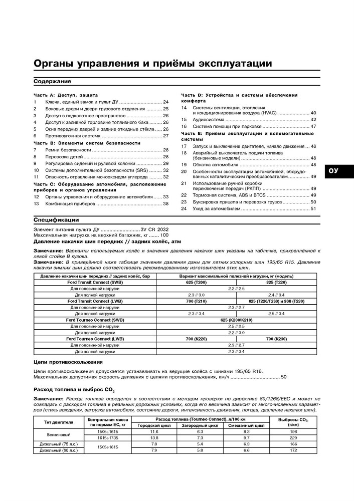 FORD Tourneo Connect / Transit Connect 2002-. (Скачать PDF 25Mb) 022200 - фото 6430