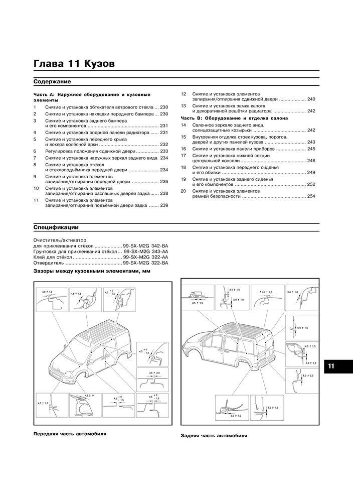 FORD Tourneo Connect / Transit Connect 2002-. (Скачать PDF 25Mb) 022200 - фото 6441