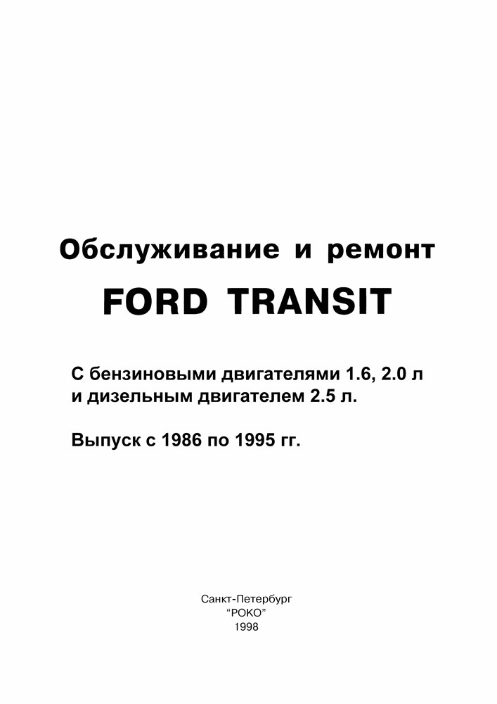 FORD Transit c 1986. (Печатное издание) А00023 - фото 6466