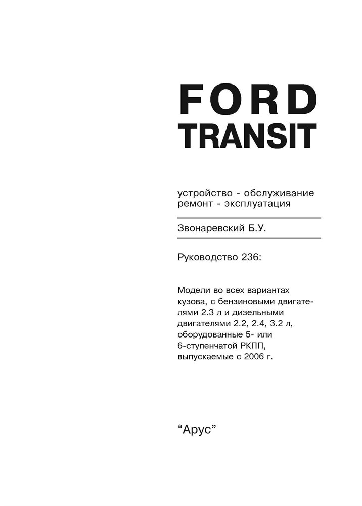 FORD Transit c 2006. (Скачать PDF 20,6Mb) 023600 - фото 6495