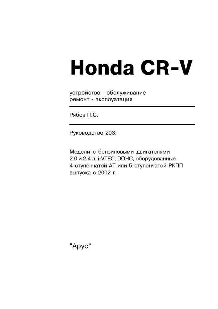 HONDA CR-V 2002-. (Скачать PDF 31Mb) 020300 - фото 6707