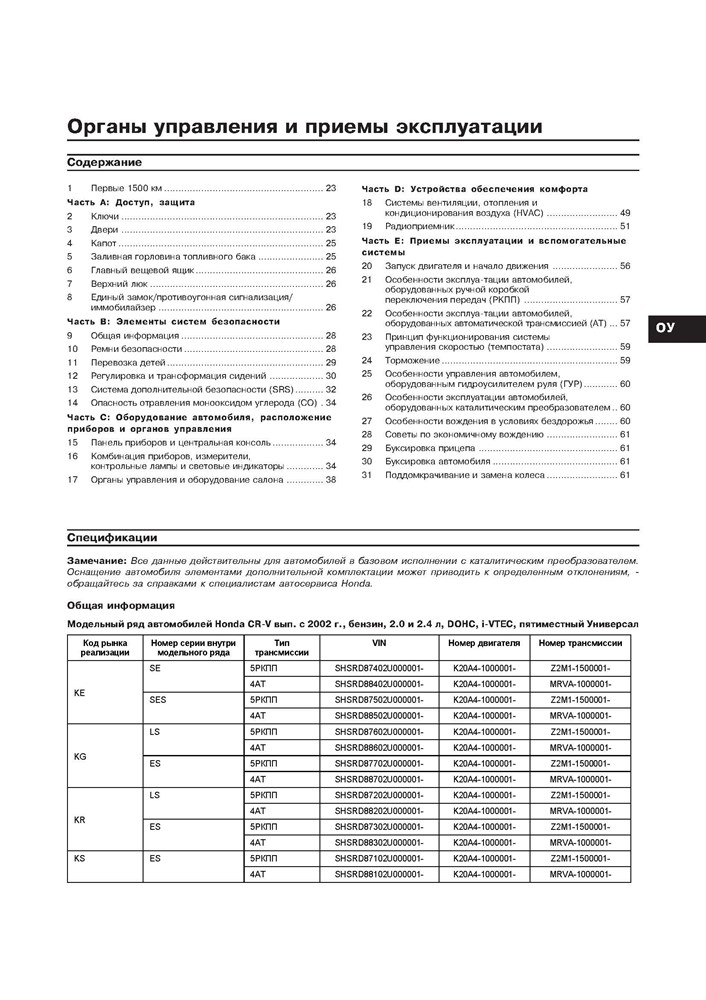 HONDA CR-V 2002-. (Скачать PDF 31Mb) 020300 - фото 6709