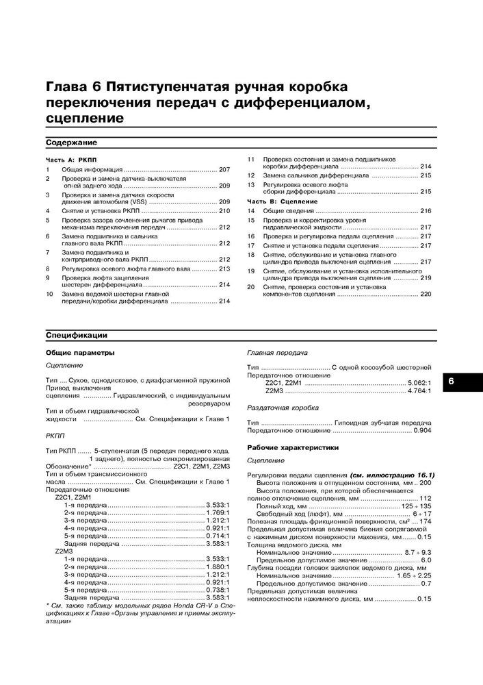 HONDA CR-V 2002-. (Скачать PDF 31Mb) 020300 - фото 6715