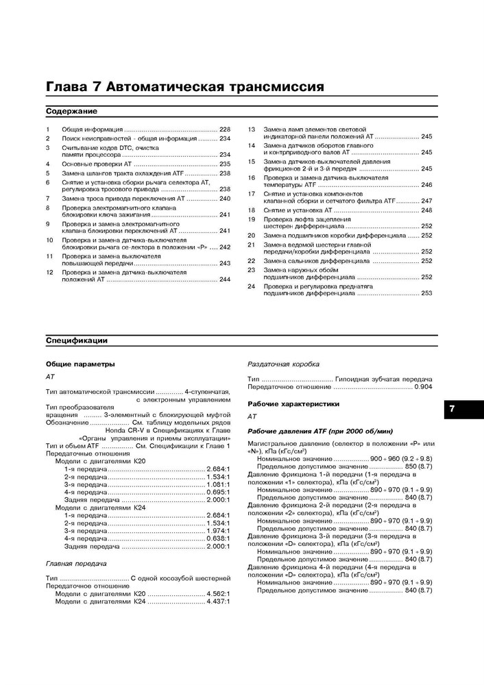 HONDA CR-V 2002-. (Скачать PDF 31Mb) 020300 - фото 6716