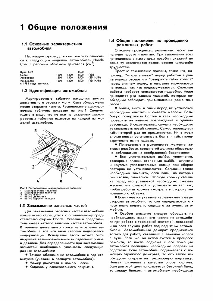 HONDA Civic / CRX c 1984. (Скачать PDF 35Mb) 000241 - фото 6751