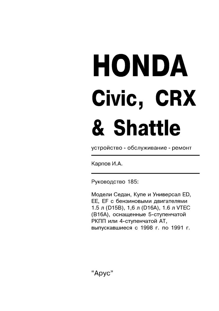 HONDA Civic / CRX / Shattle 1987-1991. (Печатное издание) А18500 - фото 6759