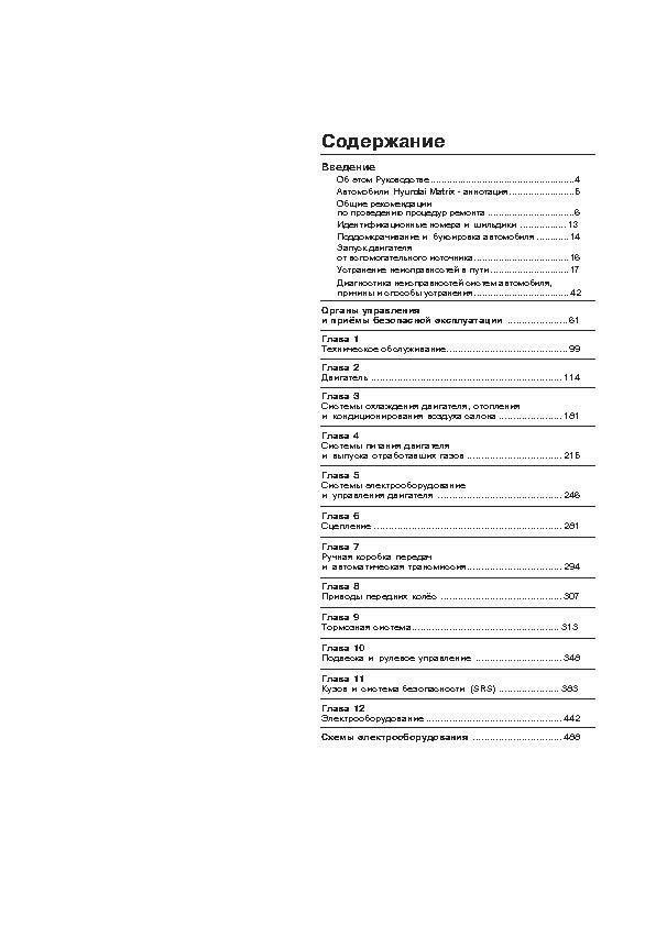 HYUNDAI Matrix с 2001/ c 2005/c 2008. (Скачать PDF 68Mb) 028000 - фото 7052