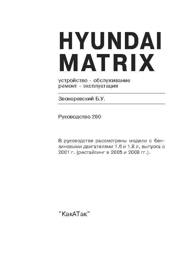 HYUNDAI Matrix с 2001/ c 2005/c 2008. (Скачать PDF 68Mb) 028000 - фото 7054