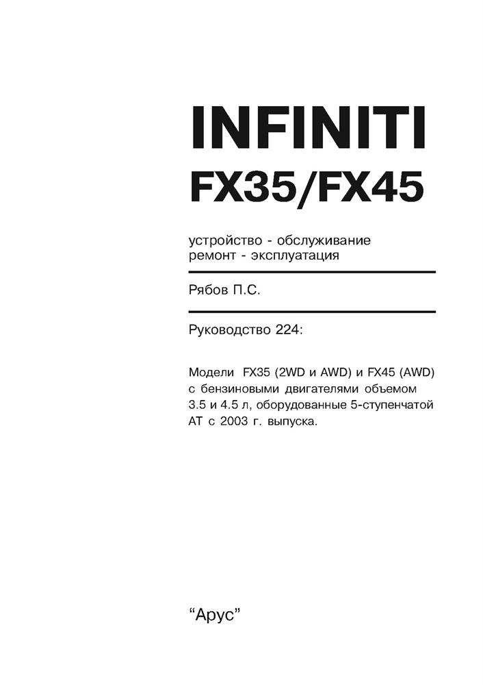 INFINITI FX35/FX45 2003-. (Скачать PDF 30Mb) 022400 - фото 7151