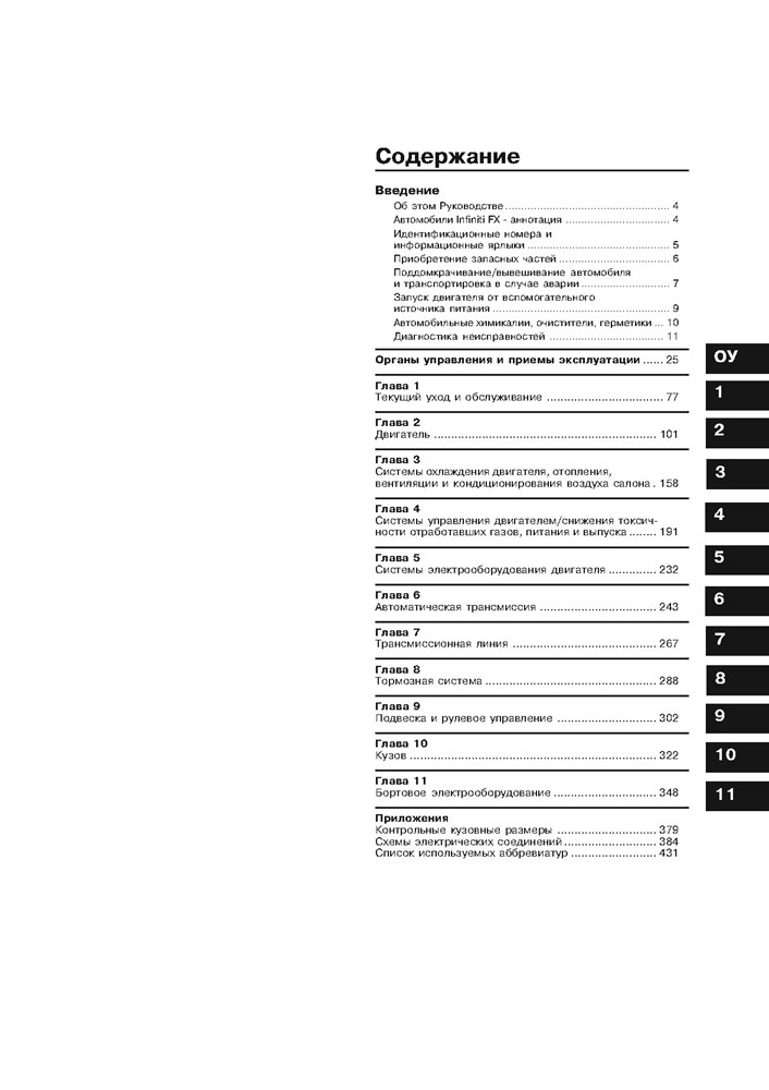 INFINITI FX35/FX45 2003-. (Скачать PDF 30Mb) 022400 - фото 7152