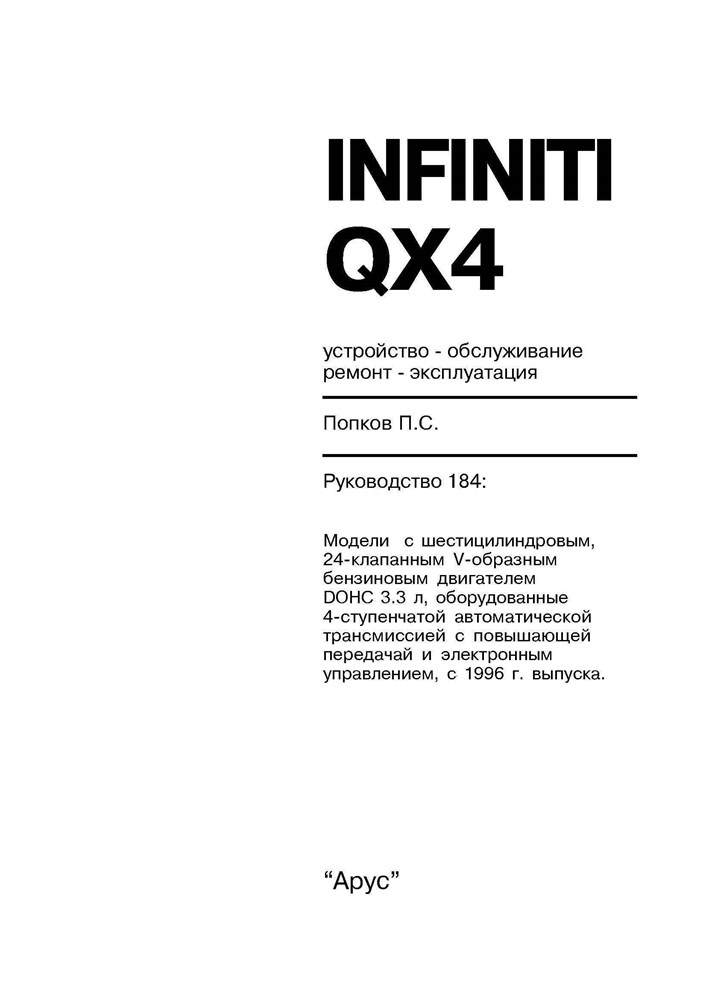 INFINITI QX4 1996-. (Печатное издание) А18400 - фото 7167