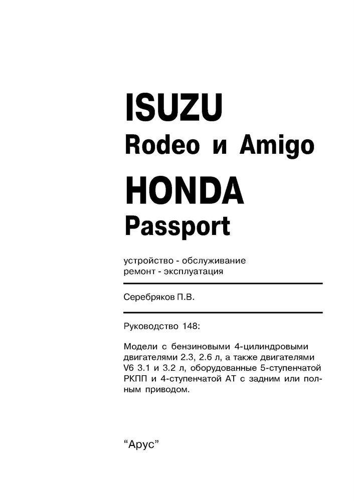 ISUZU Rodeo/Amigo, HONDA Passport 1989-1997. (Скачать PDF 26Mb) 014800 - фото 7199