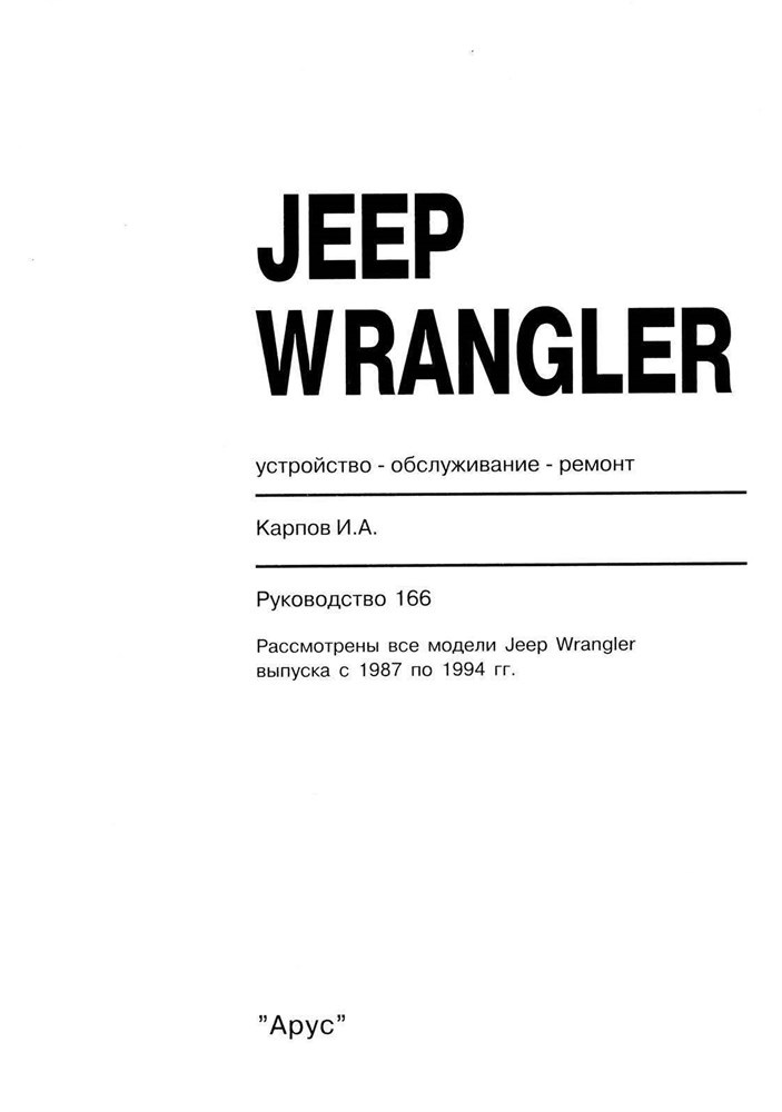 JEEP Wrangler 1987-1994. (Печатное издание) А16600 - фото 7262