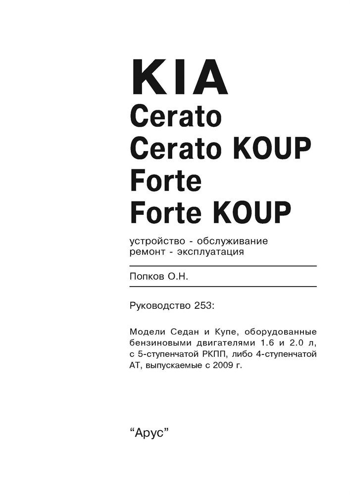 KIA Cerato/Cerato KOUP, Forte/Forte KOUP. 2009-. (Скачать PDF 72Mb) 025300 - фото 7346