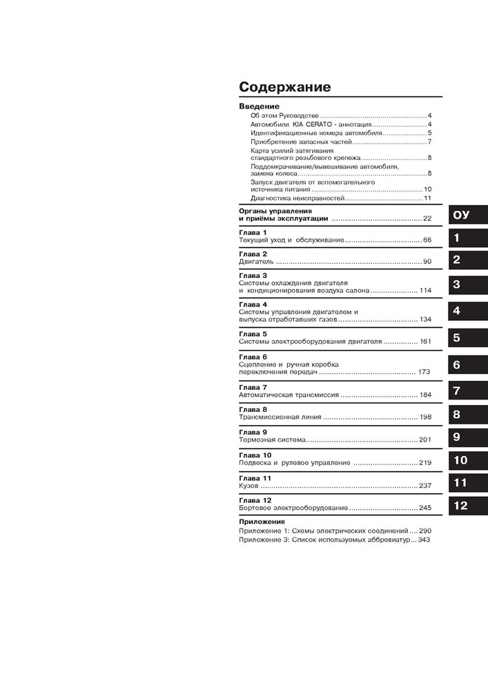 KIA Cerato/Cerato KOUP, Forte/Forte KOUP. 2009-. (Скачать PDF 72Mb) 025300 - фото 7347