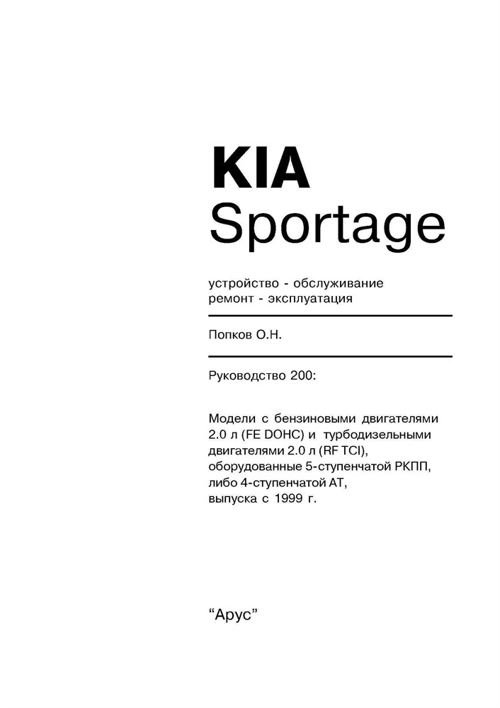 KIA Sportage 1999-2002. (Печатное издание) А20000 - фото 7434