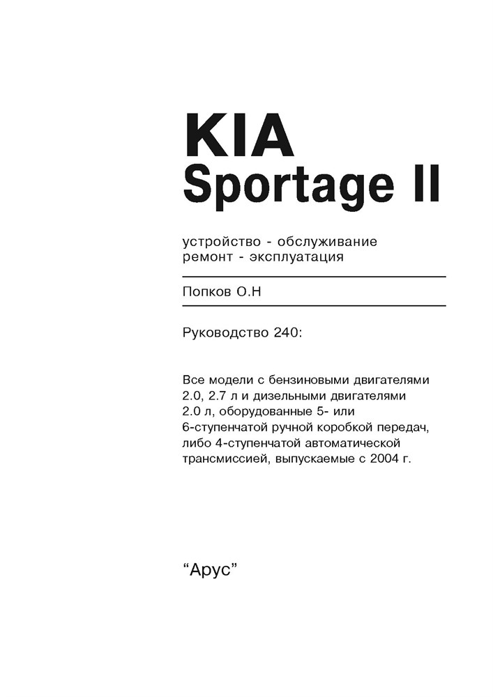 KIA Sportage II c 2004. (Печатное издание) А24000 - фото 7468