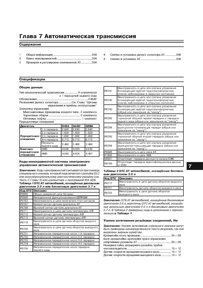 KIA Sportage II c 2004. (Скачать PDF 59Mb) 024000 - фото 7494