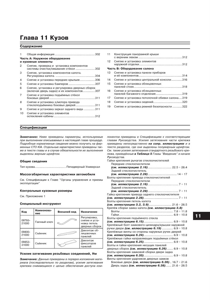 KIA Sportage III. 2010-. (Скачать PDF 91Mb) 025600 - фото 7515