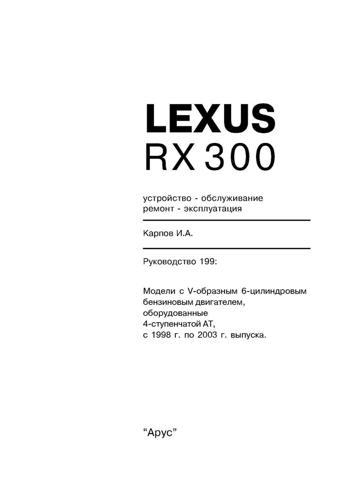 LEXUS RX300 1998-2003. (Печатное издание) А19900 - фото 7680