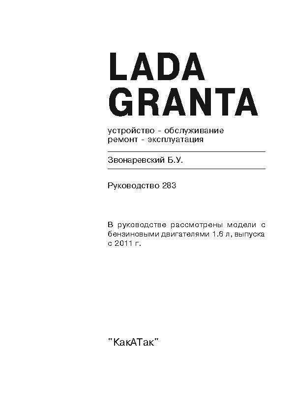 LADA Granta c 2011. (Скачать PDF 36Mb) 028300 - фото 7714