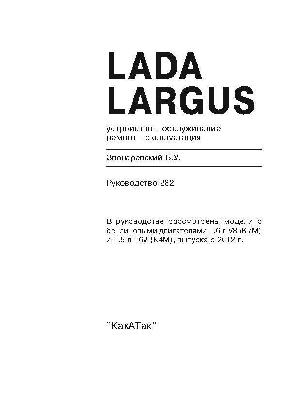 LADA Largus c 2012. (Скачать PDF 34Mb) 028200 - фото 7751