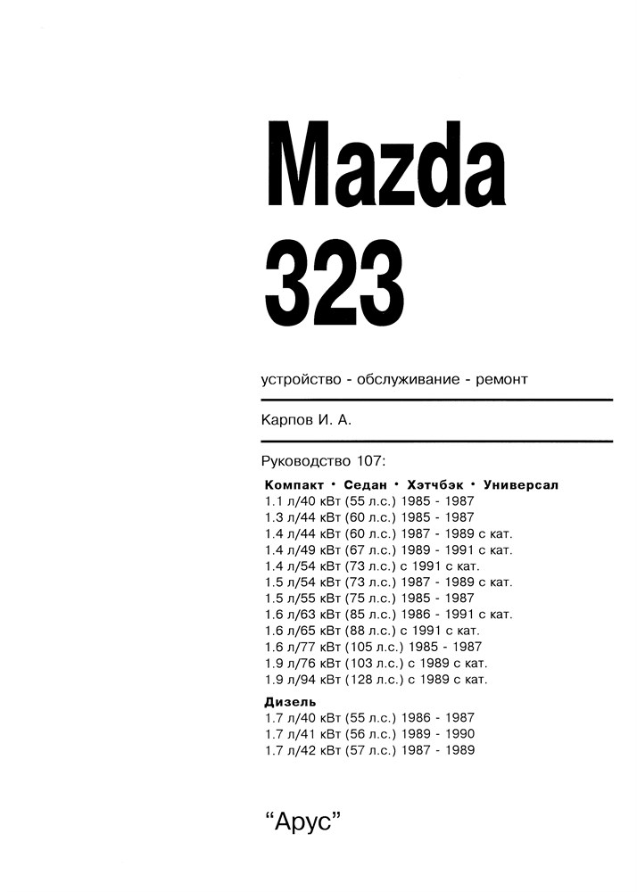 MAZDA 323. (Скачать PDF 80Mb) 010700 - фото 7858