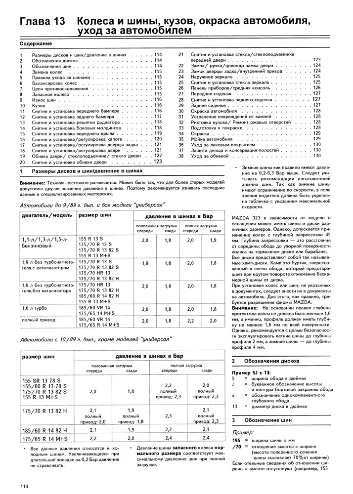 MAZDA 323. (Скачать PDF 80Mb) 010700 - фото 7872