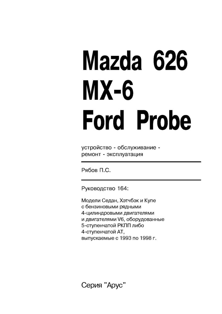 MAZDA 626 / MAZDA MX6 / FORD Probe 1993-1998. (Скачать PDF 34Mb) 016400 - фото 7910