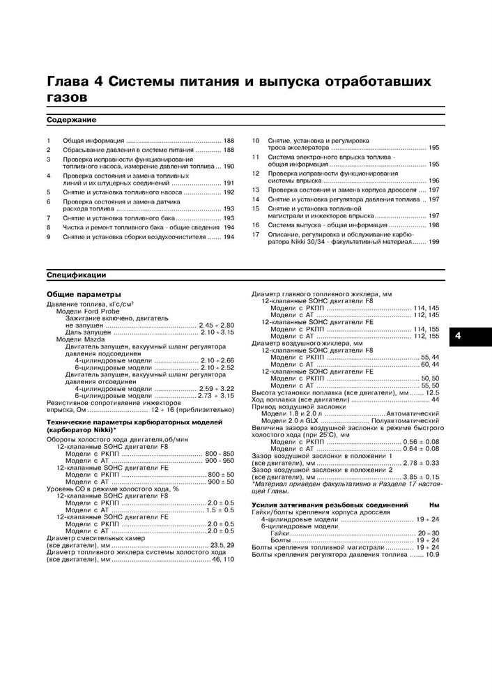 MAZDA 626 / MAZDA MX6 / FORD Probe 1993-1998. (Скачать PDF 34Mb) 016400 - фото 7916