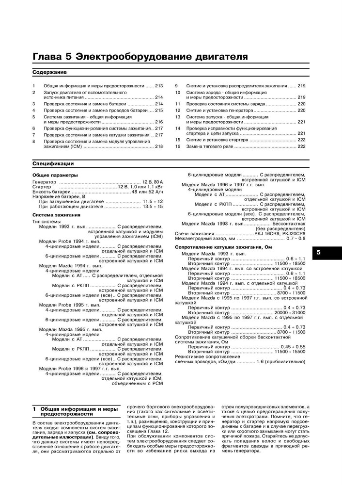 MAZDA 626 / MAZDA MX6 / FORD Probe 1993-1998. (Скачать PDF 34Mb) 016400 - фото 7917