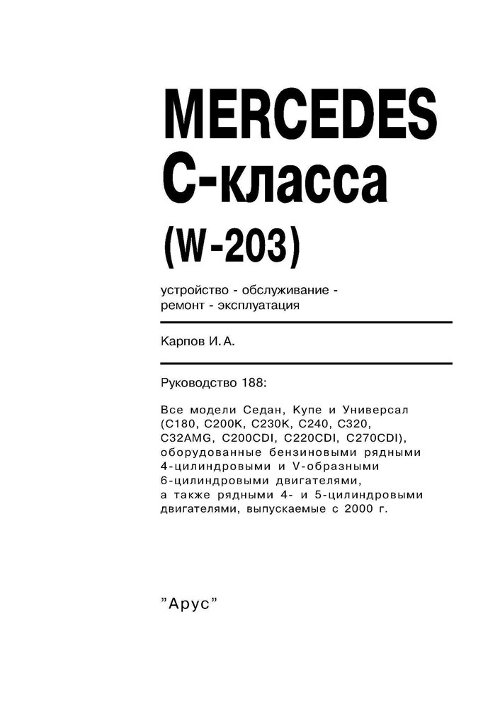 MERCEDES-BENZ C-класса. (W203) С 2000-. (Печатное издание) А18800 - фото 8017