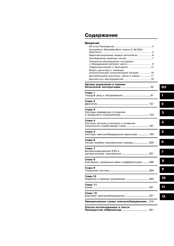 MERCEDES-BENZ C-класса. (W203) С 2000-. (Скачать PDF 24Mb) 018800 - фото 8035