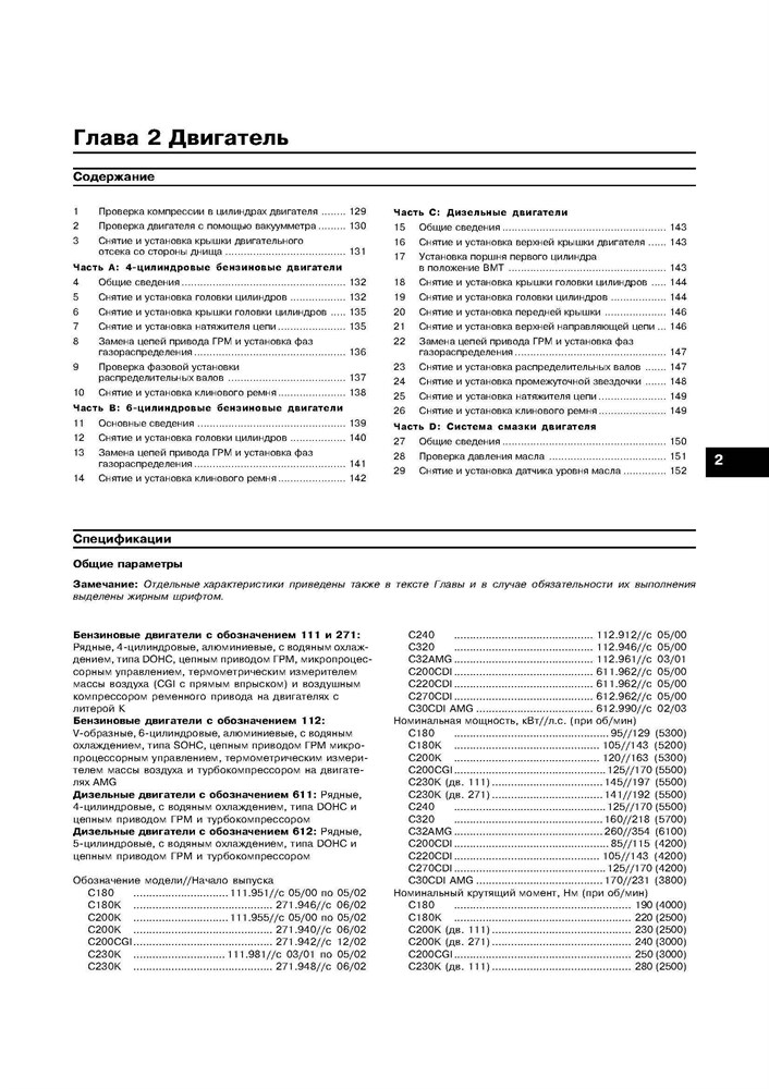 MERCEDES-BENZ C-класса. (W203) С 2000-. (Скачать PDF 24Mb) 018800 - фото 8038