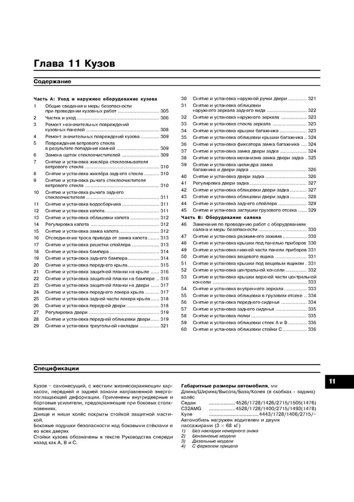 MERCEDES-BENZ C-класса. (W203) С 2000-. (Скачать PDF 24Mb) 018800 - фото 8047