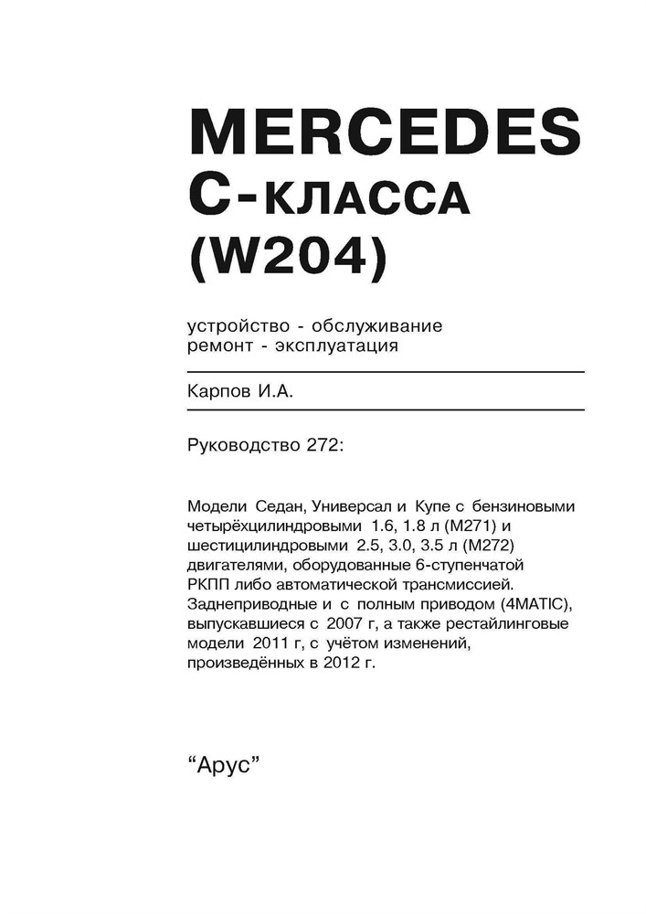 MERCEDES-BENZ C-класса. (W204), с 2007-. (Печатное издание) А27200 - фото 8051