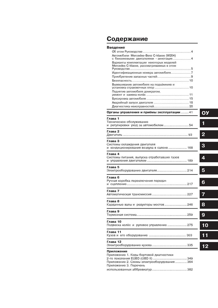 MERCEDES-BENZ C-класса. (W204), с 2007-. (Скачать PDF 92,5Mb) 027200 - фото 8068