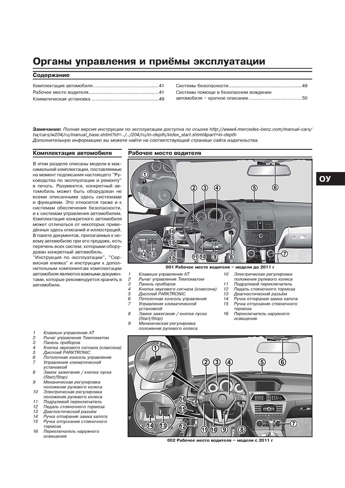 MERCEDES-BENZ C-класса. (W204), с 2007-. (Скачать PDF 92,5Mb) 027200 - фото 8069