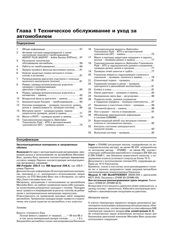 MERCEDES-BENZ C-класса. (W204), с 2007-. (Скачать PDF 92,5Mb) 027200 - фото 8070