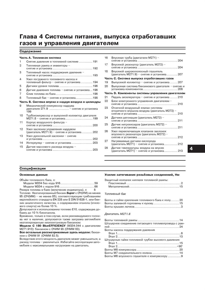 MERCEDES-BENZ C-класса. (W204), с 2007-. (Скачать PDF 92,5Mb) 027200 - фото 8073