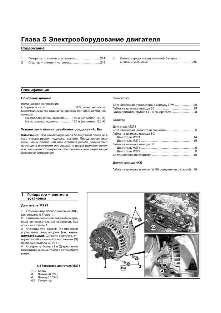 MERCEDES-BENZ C-класса. (W204), с 2007-. (Скачать PDF 92,5Mb) 027200 - фото 8074